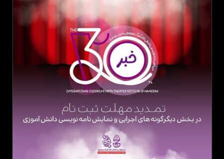 مهلت ارسال آثار به جشنواره بین المللی تئاتر کودک و نوجوان تمدید شد