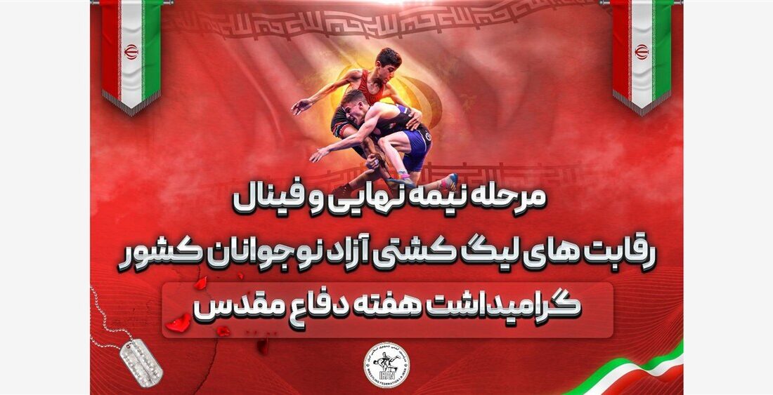 چهارتیم مدعی قهرمانی در لیگ کشتی آزاد نوجوانان ایران را بشناسید