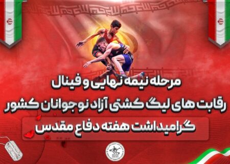 چهارتیم مدعی قهرمانی در لیگ کشتی آزاد نوجوانان ایران را بشناسید