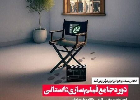 ثبت نام دوره جامع فیلم سازی داستانی در لرستان آغاز شد