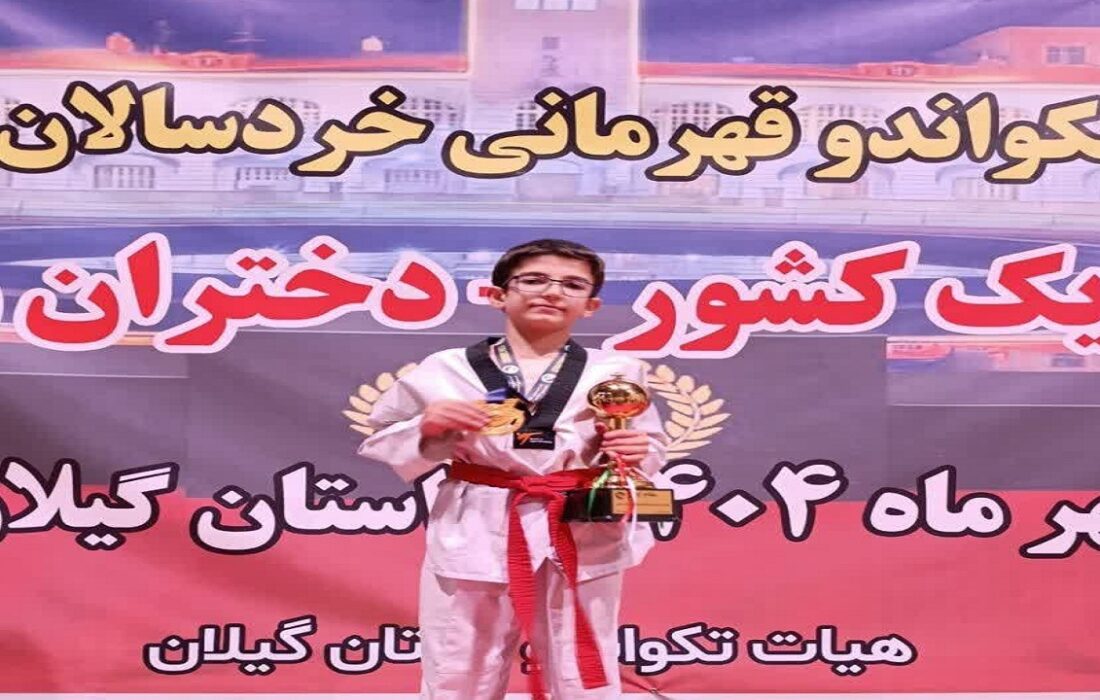 تألق ستاره خردسال تکواندو اسکو در میادین ورزشی