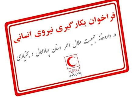 استخدام نیروی جدید در داروخانه هلال‌احمر چهارمحال و بختیاری
