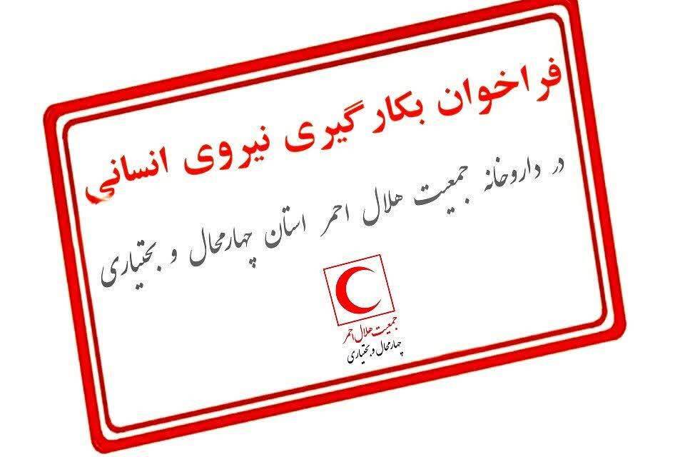استخدام نیروی جدید در داروخانه هلالاحمر چهارمحال و بختیاری