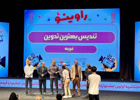 معرفی برگزیدگان نخستین دوره رویداد «راوینو»