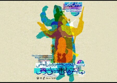 جدول اجراهای صحنه‌ای جشنواره آیینی و سنتی منتشر شد