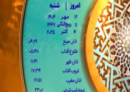 اوقات شرعی یزد در روز شنبه، ۱۲ مهر ۱۴۰۴