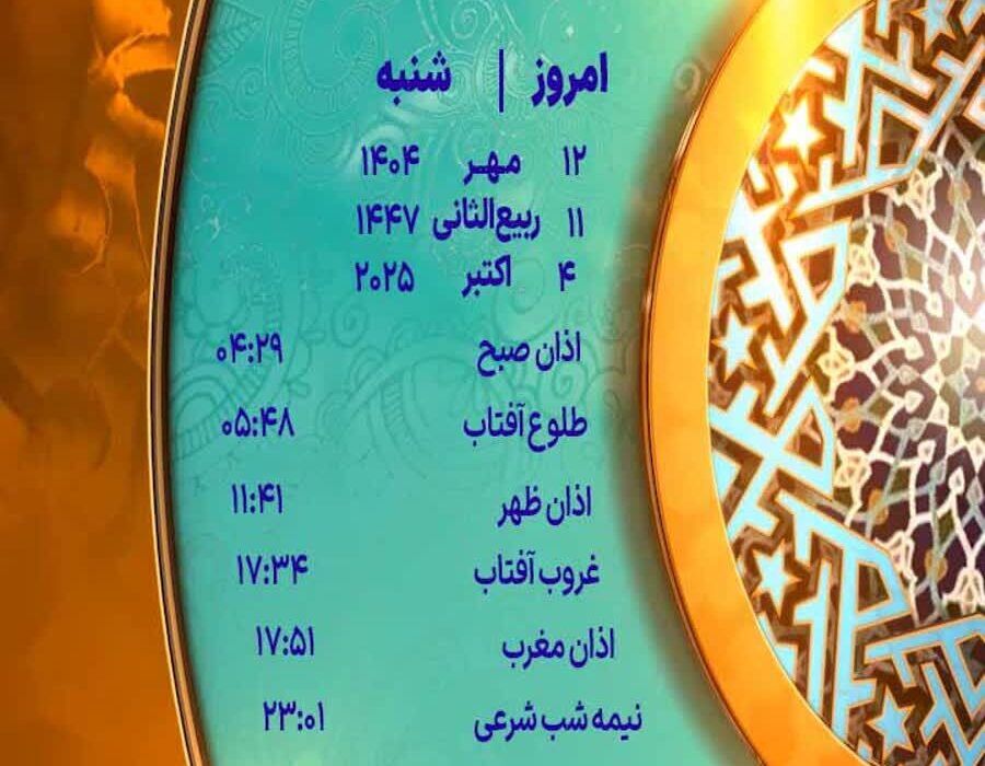 اوقات شرعی یزد در روز شنبه، ۱۲ مهر ۱۴۰۴