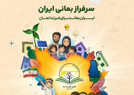 آغاز اجرای طرح ملی سبا در استان هرمزگان