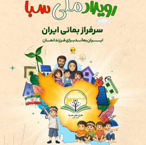 آغاز اجرای طرح ملی سبا در استان هرمزگان