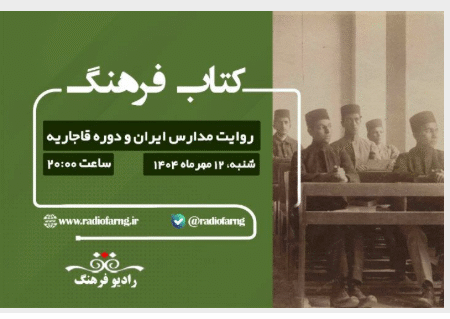 رادیو فرهنگ با برنامه‌های شنیدنی، مخاطبان را جذب می‌کند