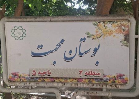 افتتاح بوستان محبت در طرشت، گامی در جهت آبادانی محله