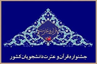 برگزاری بخش معارفی پانزدهمین جشنواره ملی قرآن دانشجویان در ۱۵ مهر