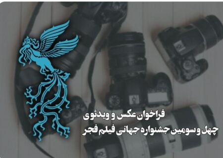 انتشار فراخوان بخش عکس چهل‌وسومین جشنواره جهانی فیلم فجر