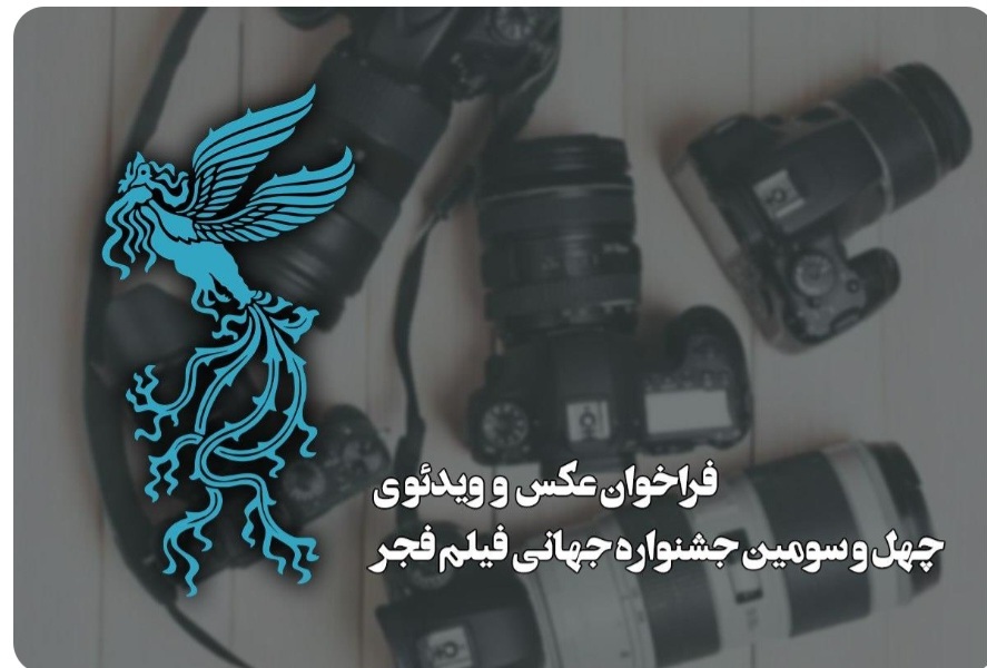 انتشار فراخوان بخش عکس چهلوسومین جشنواره جهانی فیلم فجر