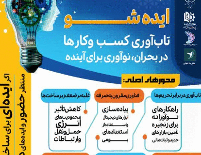 برگزاری ایده‌شو تاب‌آوری کسب و کار‌ها در بحران