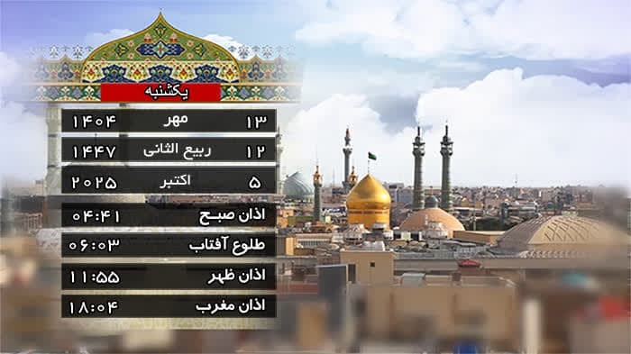 اوقات شرعی قم در یکشنبه ۱۳ مهر ۱۴۰۴ + تقویم