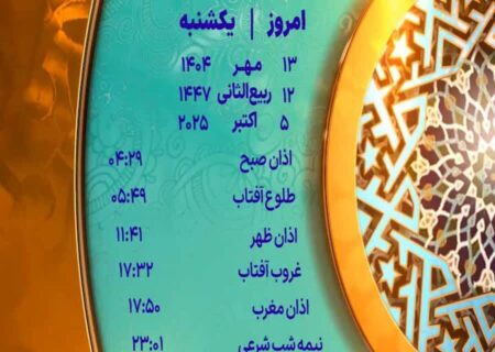 زمان دقیق اذان یکشنبه 13 مهر 1404 در یزد