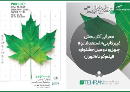 آشنایی با آثار بخش «استعداد نو» جشنواره فیلم کوتاه