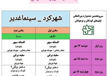 اکران فیلم‌های جشنواره کودک و نوجوان در استان چهارمحال و بختیاری