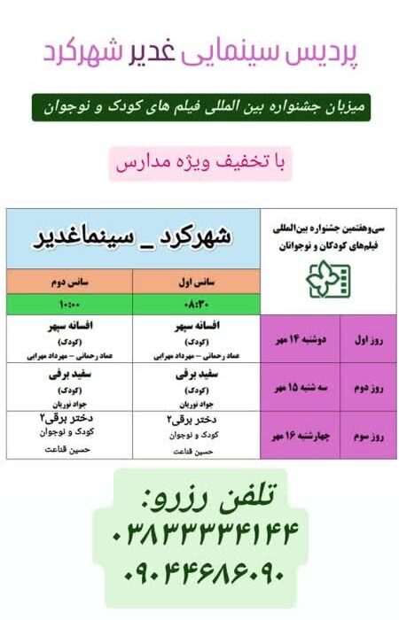 اکران فیلمهای جشنواره کودک و نوجوان در استان چهارمحال و بختیاری