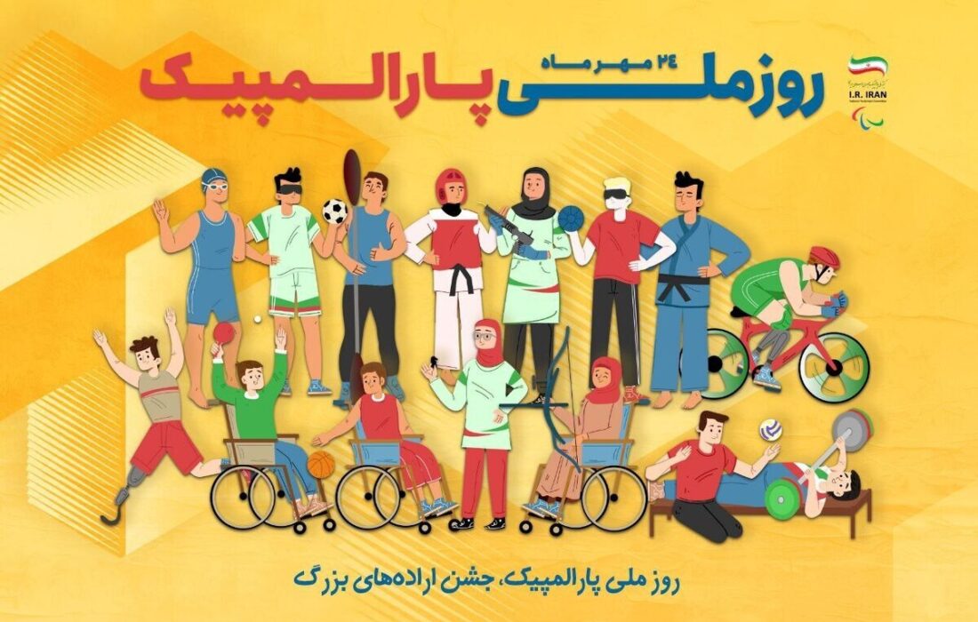 برنامه‌های ویژه روز و هفته ملی پارالمپیک رسماً اعلام شد