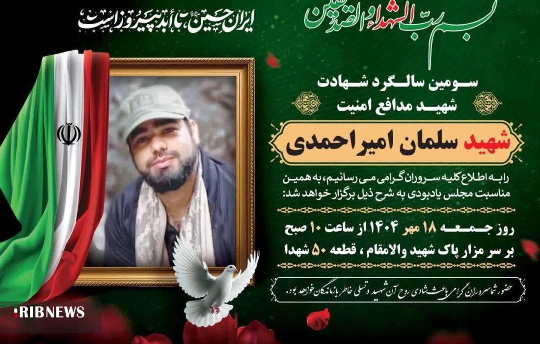 مراسم سومین سالگرد شهادت شهید سلمان امیراحمدی برگزار می شود