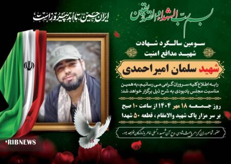 مراسم سومین سالگرد شهادت شهید سلمان امیراحمدی برگزار می شود