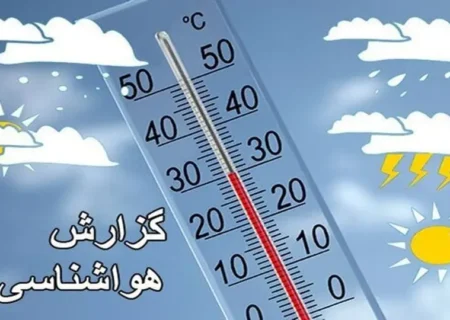 پیش بینی آب و هوا در اولین روز هفته