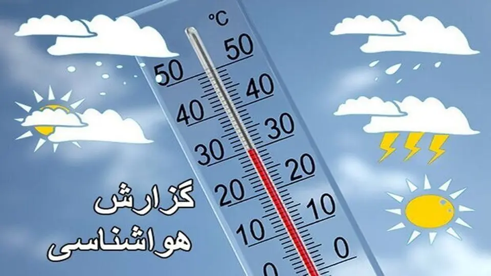 پیش بینی آب و هوا در اولین روز هفته