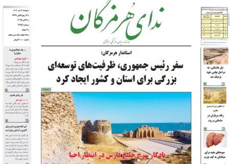 بررسی تیترهای داغ روزنامه‌های هرمزگان در 14 مهر 1404