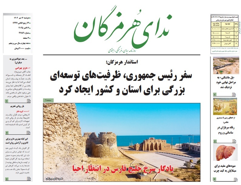 بررسی تیترهای داغ روزنامههای هرمزگان در 14 مهر 1404