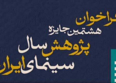 اعلام فراخوان هشتمین دوره جایزه پژوهش سال سینمای ایران
