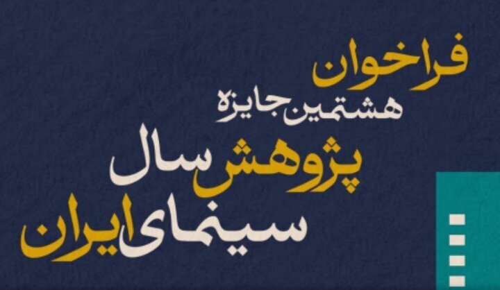 اعلام فراخوان هشتمین دوره جایزه پژوهش سال سینمای ایران