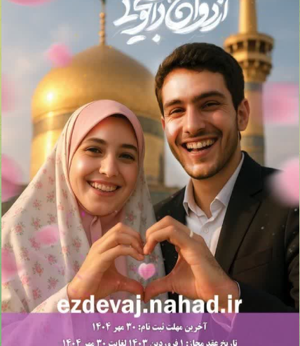 ثبتنام بیستوهشتمین دوره ازدواج دانشجویی آغاز شد