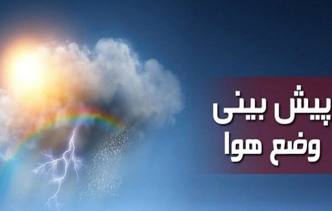 استقرار هوای آرام در اغلب نقاط ایران