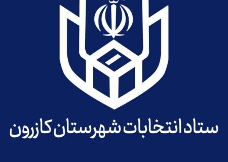 مهلت استعفای داوطلبان انتخابات شورای شهر تا ۲۷ مهر