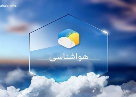 هواشناسی هرمزگان: پیش‌بینی وضعیت جوی و دریایی استان در ۱۸ مهر