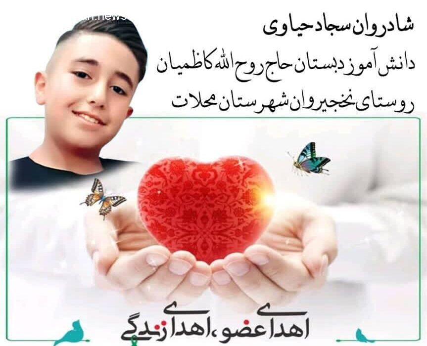 اهدای زندگی کودک محلاتی به نیازمندان عضو