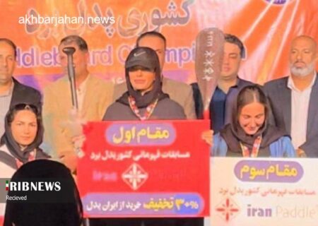 درخشش دانشجوی کیش و کسب مقام قهرمانی در مسابقات پدل بورد کشوری