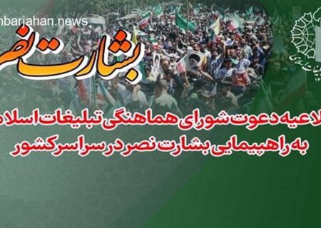 برگزاری باشکوه راهپیمایی “بشارت نصر” در اقصی نقاط ایران