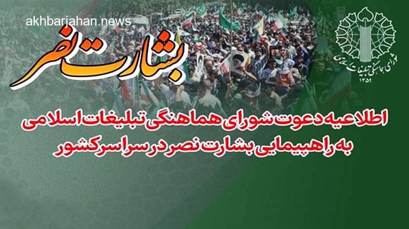 برگزاری باشکوه راهپیمایی “بشارت نصر” در اقصی نقاط ایران