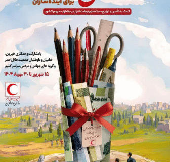 پویش ملی ارمغان مهر، هدیه‌ای برای فردای روشن کودکان ایران