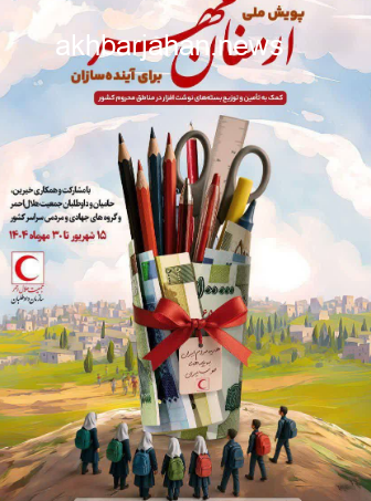 پویش ملی ارمغان مهر، هدیه‌ای برای فردای روشن کودکان ایران