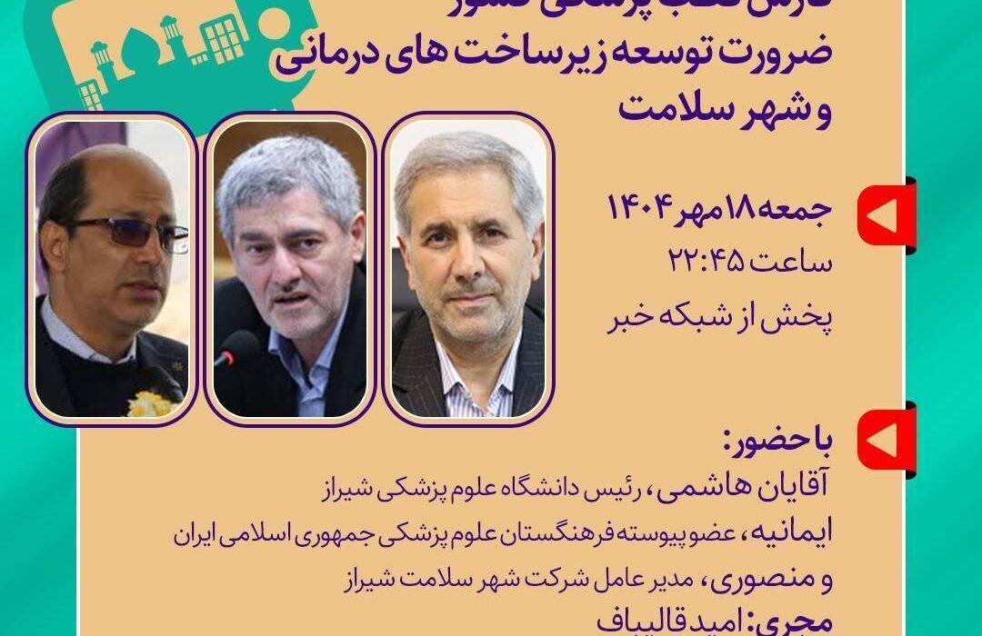 فارس، پیشتاز طبابت ایران: لزوم تقویت زیرساختهای بهداشت و درمان در شهر سلامت