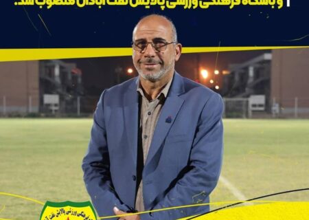 جلیل ناصری سکاندار ورزش پالایش نفت آبادان شد