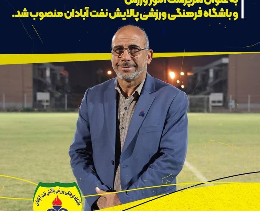 جلیل ناصری سکاندار ورزش پالایش نفت آبادان شد