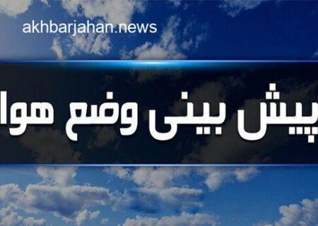آخرین پیش‌بینی‌ها از وضعیت آب و هوای ایران