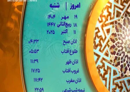 زمان دقیق اذان شنبه 19 مهر 1404 در یزد