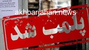 پلمب 10 واحد صنفی متخلف در بم توسط مراجع قانونی