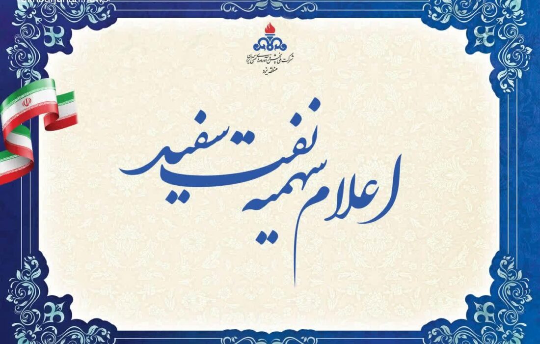 آغاز مرحله دوم توزیع سهمیه نفت سفید در استان یزد از سال ۱۴۰۴